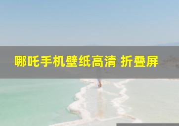 哪吒手机壁纸高清 折叠屏